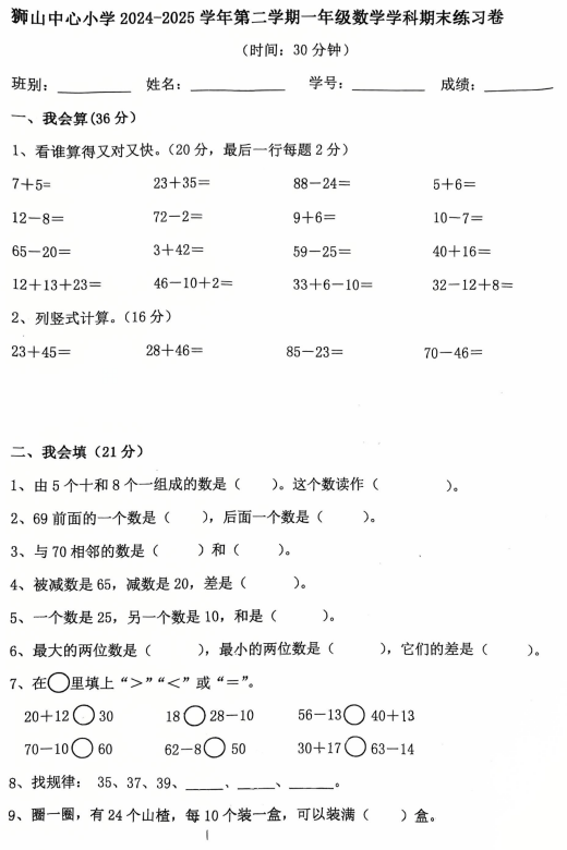 广东省佛山市南海区狮山镇狮山中心小学2024-2025学年一年级下学期期末数学试题 广东省佛山市南海区狮山镇狮山中心小学2024-2025学年一年级下学期期末数学试题