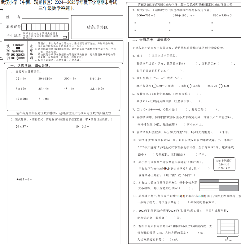湖北省武汉市武昌区武汉小学(中南、瑞景校区)2024-2025学年三年级下学期期末考试数学试题 湖北省武汉市武昌区武汉小学(中南、瑞景校区)2024-2025学年三年级下学期期末考试数学试题