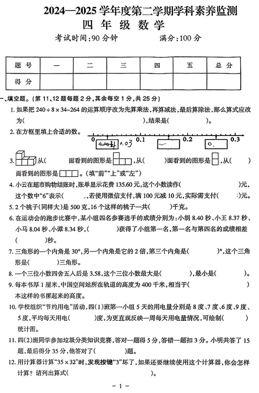 江西省上饶市德兴市2024-2025学年四年级下学期学科素养监测数学试题 江西省上饶市德兴市2024-2025学年四年级下学期学科素养监测数学试题