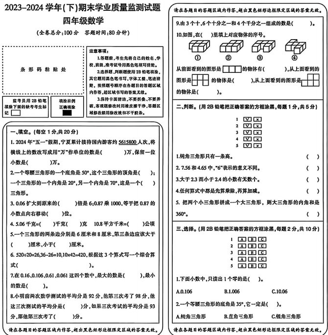 宁夏回族自治区固原市原州区2023-2024学年四年级下学期期末数学学业质量监测试题 宁夏回族自治区固原市原州区2023-2024学年四年级下学期期末数学学业质量监测试题