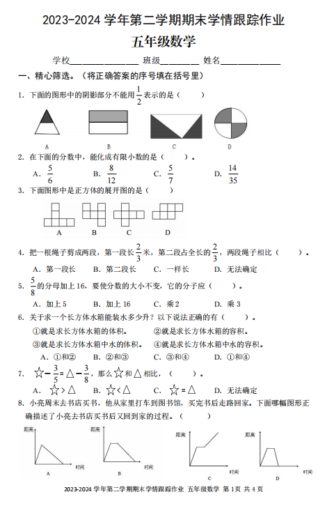 福建省三明市尤溪县2023-2024学年五年级下学期期末学情跟踪作业数学试题 福建省三明市尤溪县2023-2024学年五年级下学期期末学情跟踪作业数学试题