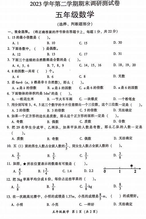 广东省广州市2023-2024学年五年级下学期期末调研测试数学试题