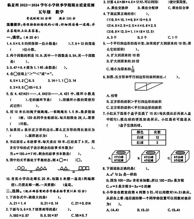 甘肃省临夏回族自治州2023-2024学年五年级上学期期末质量检测数学试题 甘肃省临夏回族自治州2023-2024学年五年级上学期期末质量检测数学试题