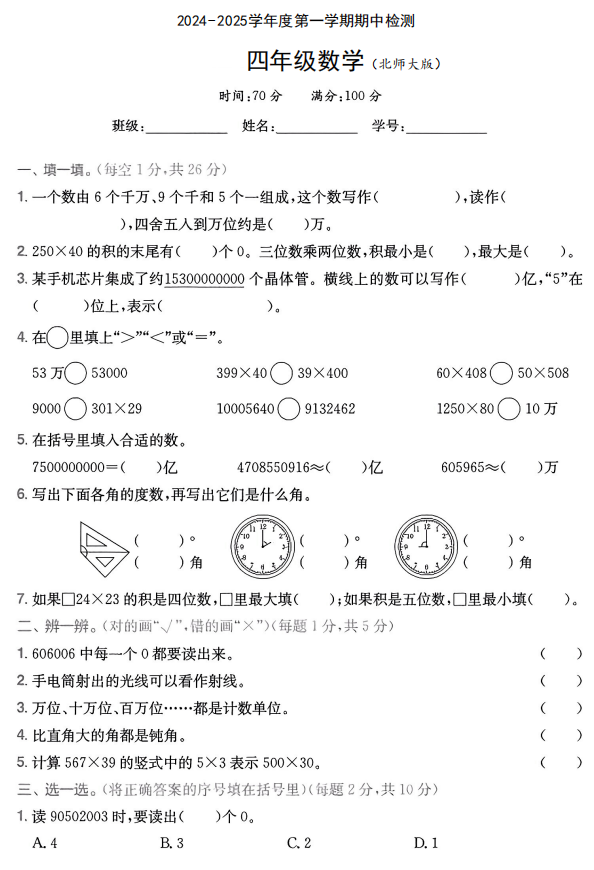 陕西省咸阳市永寿县监军镇冯家庄小学2024-2025学年四年级上学期期中检测数学试题 陕西省咸阳市永寿县监军镇冯家庄小学2024-2025学年四年级上学期期中检测数学试题