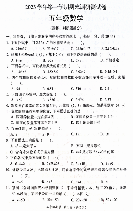 广东省广州市从化区2023-2024学年五年级上学期期末数学试题 广东省广州市从化区2023-2024学年五年级上学期期末数学试题