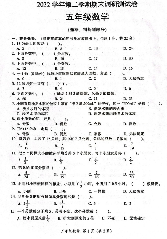 广东省广州市从化区2022-2023学年五年级下学期期末调研测数学试卷 广东省广州市从化区2022-2023学年五年级下学期期末调研测数学试卷
