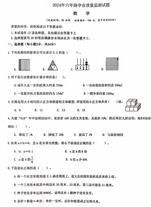 福建省厦门市集美区2023-2024学年六年级下学期期末学业质量监测数学试题