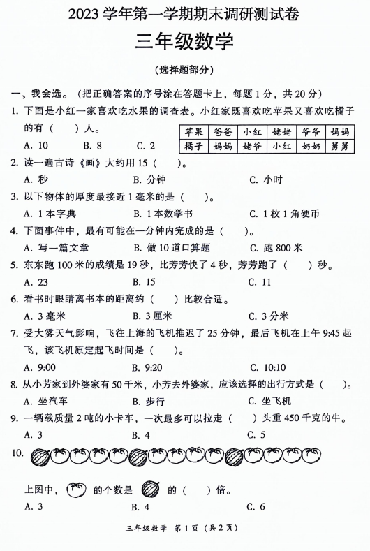 广东省广州市从化区2023-2024学年三年级上学期期末调研测试数学试题 广东省广州市从化区2023-2024学年三年级上学期期末调研测试数学试题