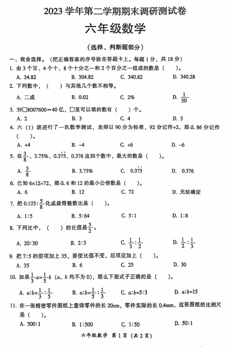 广东省广州市从化区2023-2024学年六年级上学期期末调研测试数学试题