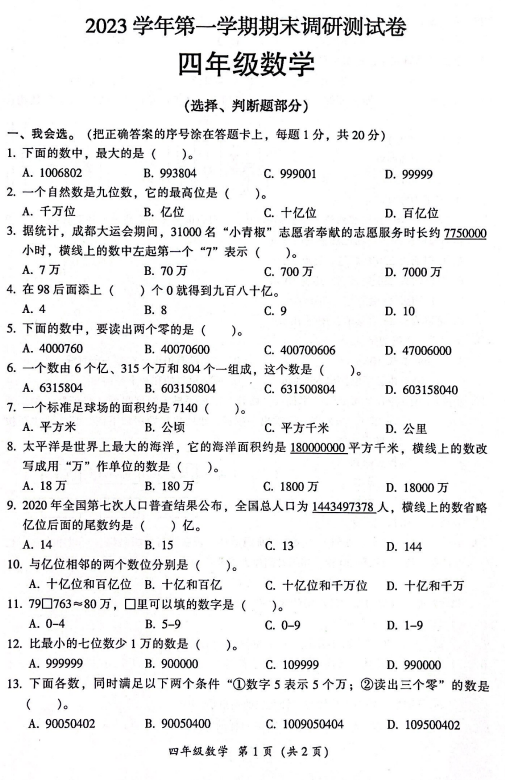 广东省广州市从化区2023-2024学年四年级上学期期末数学试题 广东省广州市从化区2023-2024学年四年级上学期期末数学试题