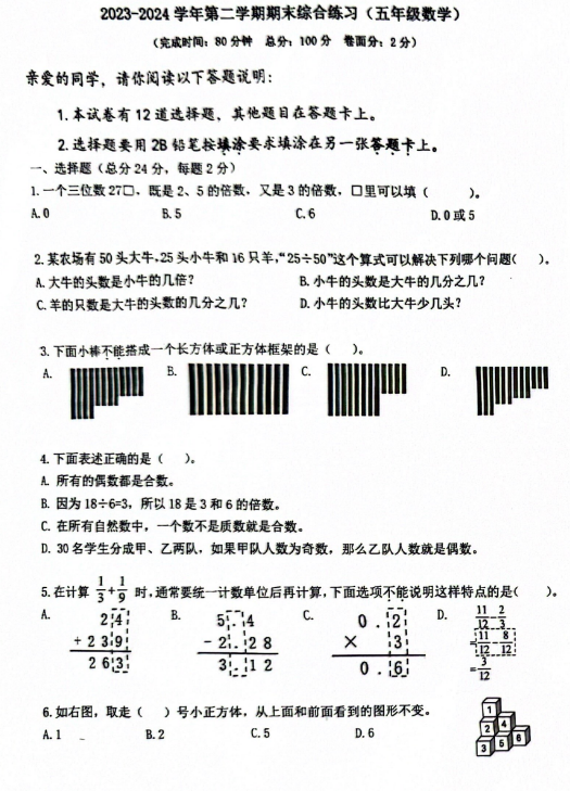 福建省厦门市集美区2024-2025学年五年级下学期期末综合练习数学试题 福建省厦门市集美区2024-2025学年五年级下学期期末综合练习数学试题