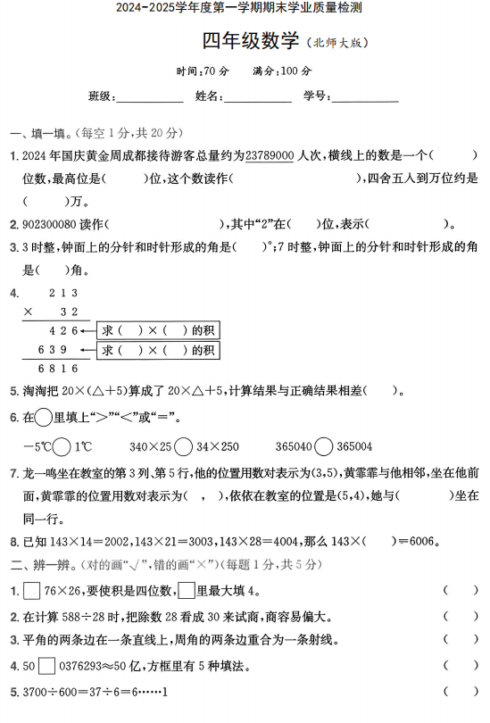 陕西省咸阳市永寿县监军镇冯家庄小学2024-2025学年四年级上学期期末检测数学试题 陕西省咸阳市永寿县监军镇冯家庄小学2024-2025学年四年级上学期期末检测数学试题