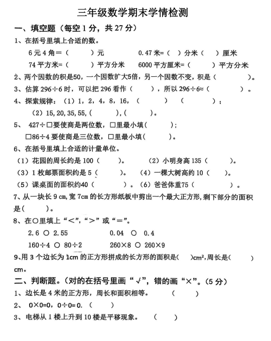河南省周口市淮阳区文正学校2024-2025学年三年级下学期期末学情检测数学试卷