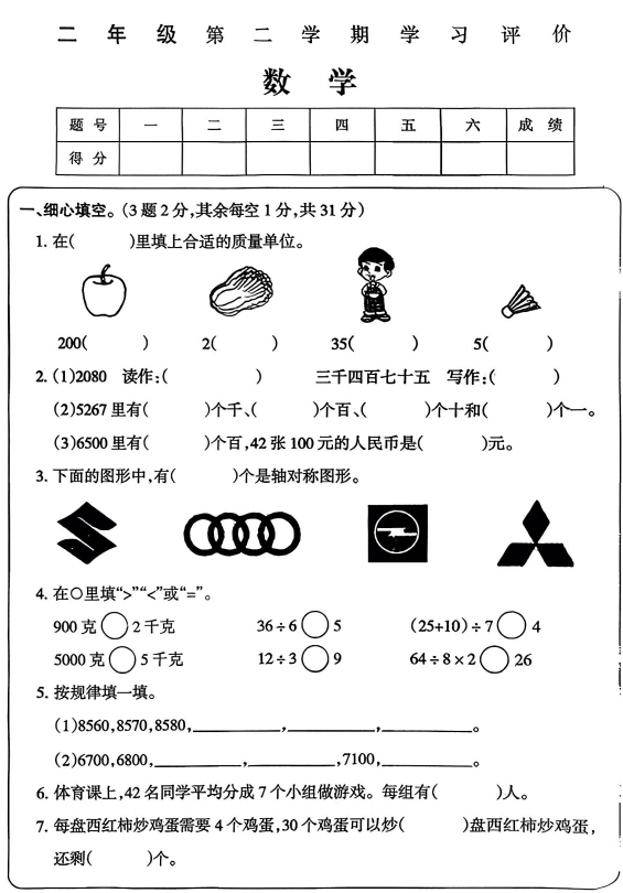 河南省商丘市睢阳区宋集镇陈各小学2023-2024学年二年级下学期期末考试数学试题 河南省商丘市睢阳区宋集镇陈各小学2023-2024学年二年级下学期期末考试数学试题