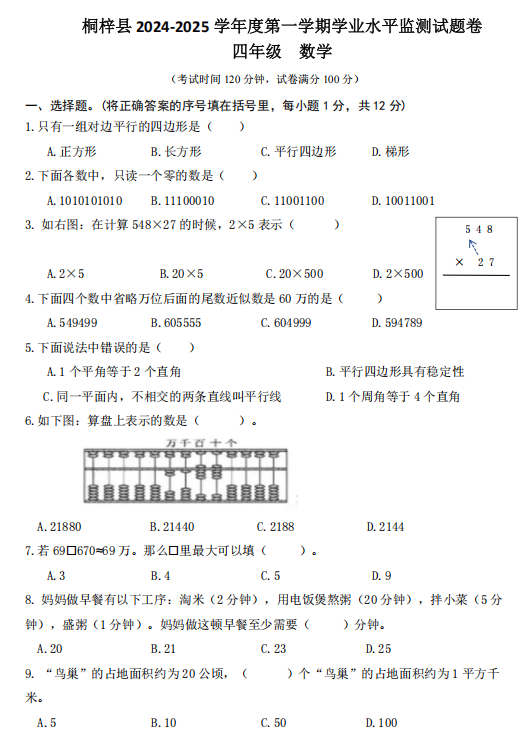 贵州省遵义市桐梓县2024-2025学年四年级上学期学业水平监测数学试题 贵州省遵义市桐梓县2024-2025学年四年级上学期学业水平监测数学试题