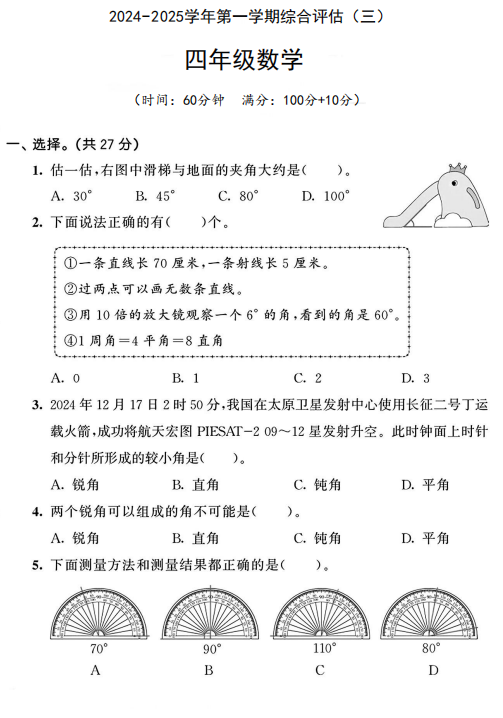 陕西省安康市紫阳县高滩镇庙沟小学2024-2025学年四年级上学期综合评估(三)数学试题 陕西省安康市紫阳县高滩镇庙沟小学2024-2025学年四年级上学期综合评估(三)数学试题