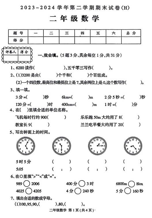 陕西省榆林市横山区横山镇魏墙小学2023-2024学年二年级下学期期末考试数学试题 陕西省榆林市横山区横山镇魏墙小学2023-2024学年二年级下学期期末考试数学试题