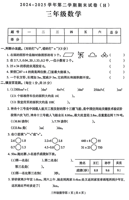 陕西省榆林市横山区横山镇魏墙小学2024-2025学年三年级下学期期末考试数学试题 陕西省榆林市横山区横山镇魏墙小学2024-2025学年三年级下学期期末考试数学试题