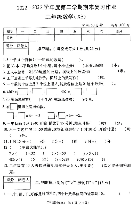 重庆市沙坪坝区班竹林小学2022-2023学年二年级下学期数学期末复习作业