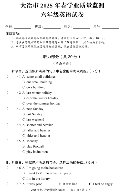 湖北省大冶市2024-2025学年六年级下学期期末检测英语试卷