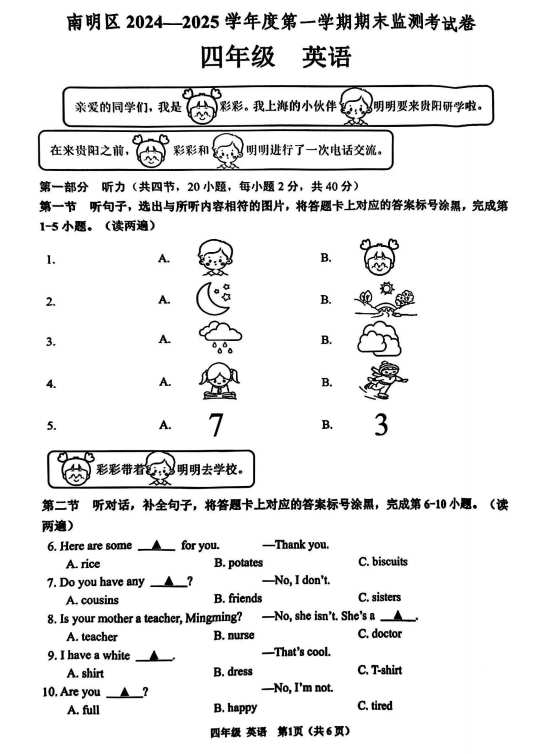 贵州省贵阳市南明区2024-2025学年四年级上学期期末英语试题