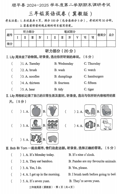 河北省保定市顺平县2024-2025学年三年级下学期期末考试英语试题