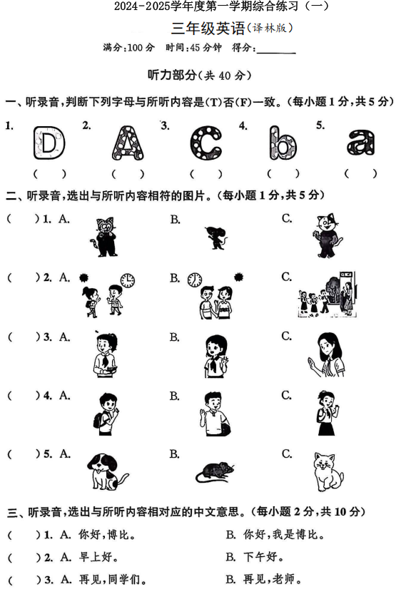 江苏省盐城市大丰区白驹小学2024-2025学年三年级上学期综合英语练习(一) 江苏省盐城市大丰区白驹小学2024-2025学年三年级上学期综合英语练习(一)