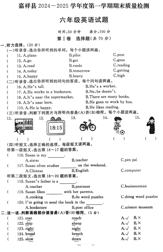 山东省济宁市嘉祥县2024-2025学年六年级上学期期末英语试题