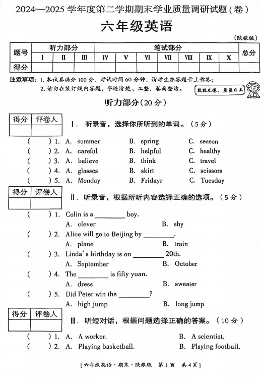 陕西省咸阳市乾县2024-2025学年六年级下学期期末质量检测英语试卷
