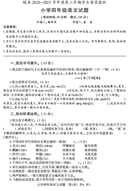 湖北省随州市随县2024-2025学年四年级下学期期末学业质量监测语文试卷