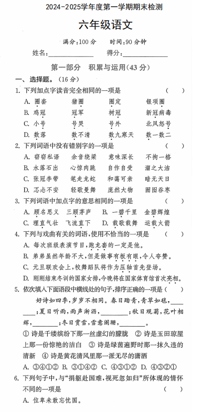 江苏省盐城市大丰区白驹小学2024-2025学年六年级上学期期末检测语文试题