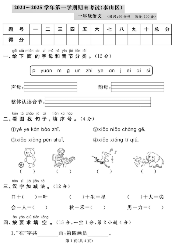 山东省泰安市泰山区2024-2025学年一年级上学期期末语文试题