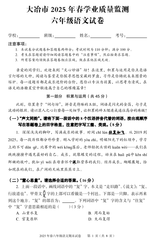 湖北省大冶市2024-2025学年六年级下学期期末检测语文试卷
