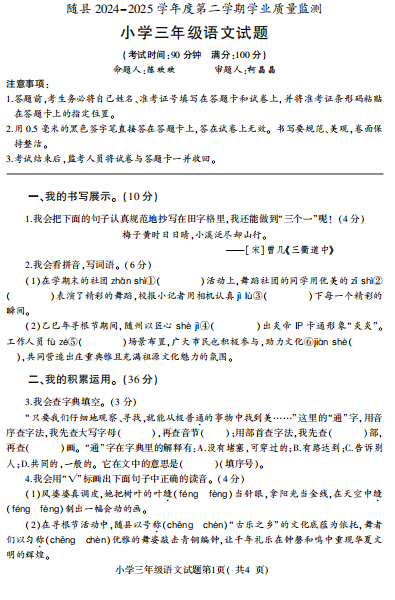 湖北省随州市随县2024-2025学年三年级下学期期末学业质量监测语文试卷