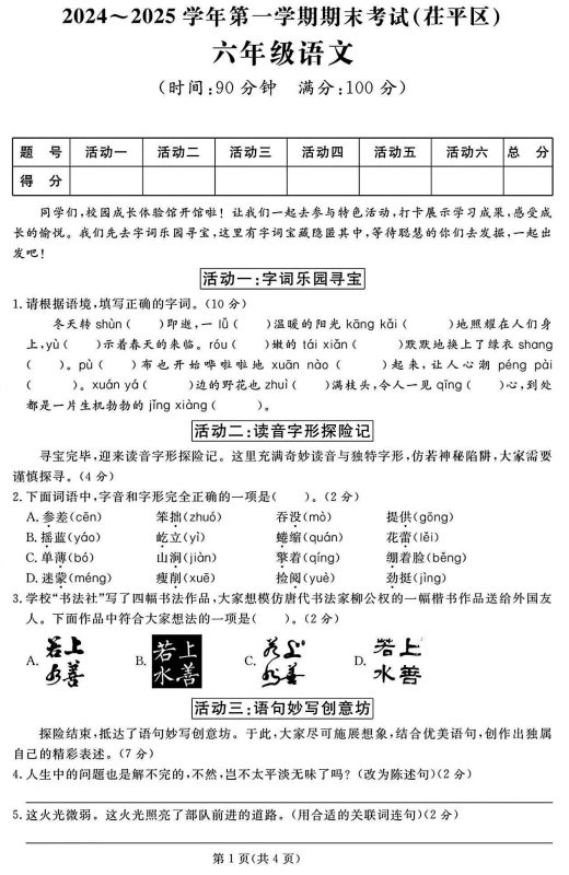 山东省聊城市茌平区2024-2025学年六年级上学期期末语文试题
