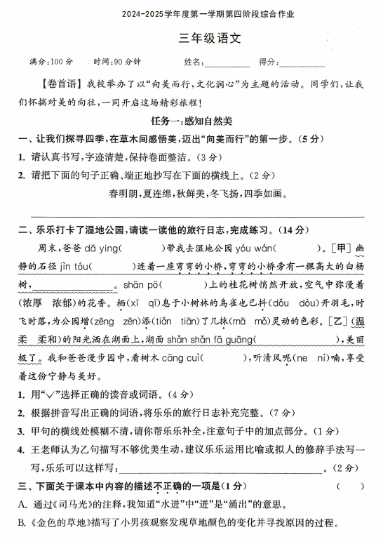 陕西省咸阳市永寿县常宁镇南北小学2024-2025学年三年级上学期第四阶段综合作业语文试题 陕西省咸阳市永寿县常宁镇南北小学2024-2025学年三年级上学期第四阶段综合作业语文试题