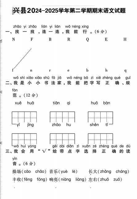 山西省吕梁市兴县2024-2025学年一年级下学期期末语文试题
