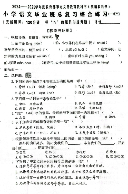 福建省泉州市(Y卷)2024-2025学年六年级下学期期末语文毕业总复习综合练习一 福建省泉州市(Y卷)2024-2025学年六年级下学期期末语文毕业总复习综合练习一