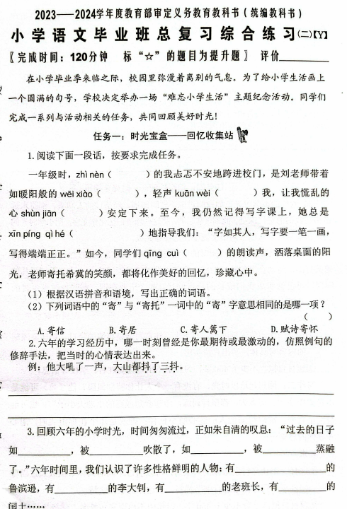 福建省泉州市(Y卷)2024-2025学年六年级下学期期末语文毕业总复习综合练习二 福建省泉州市(Y卷)2024-2025学年六年级下学期期末语文毕业总复习综合练习二