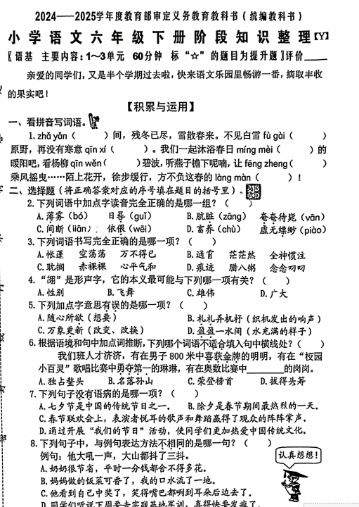 福建省泉州市(Y卷)2024-2025学年六年级下学期期中语文试题 福建省泉州市(Y卷)2024-2025学年六年级下学期期中语文试题