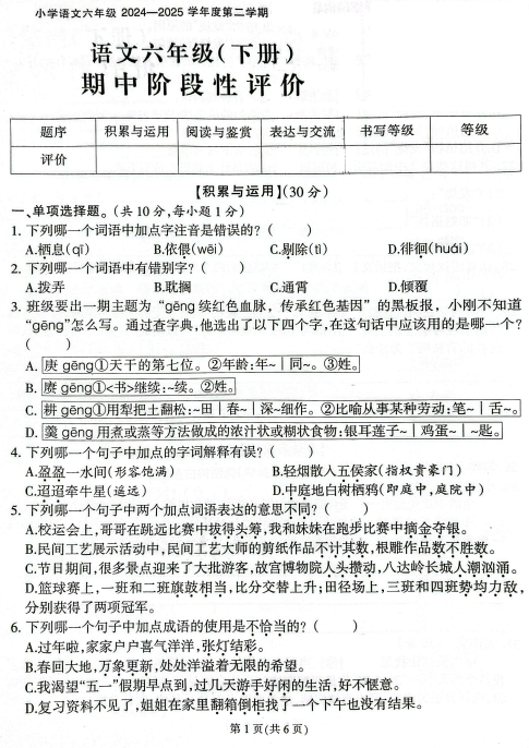 福建省泉州市(海峡卷)2024-2025学年六年级下学期期中语文试题 福建省泉州市(海峡卷)2024-2025学年六年级下学期期中语文试题