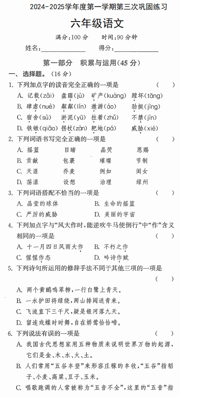 江苏省盐城市射阳县盘湾小学2024-2025学年六年级上学期第三次巩固练习语文试题 江苏省盐城市射阳县盘湾小学2024-2025学年六年级上学期第三次巩固练习语文试题