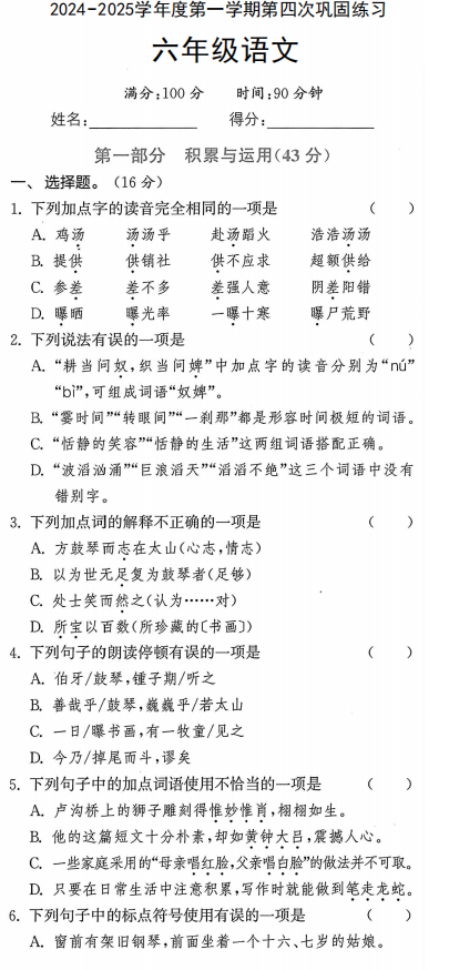 浙江省丽水市庆元县张村乡吴坑小学2024-2025学年六年级上学期第四次巩固练习语文试题