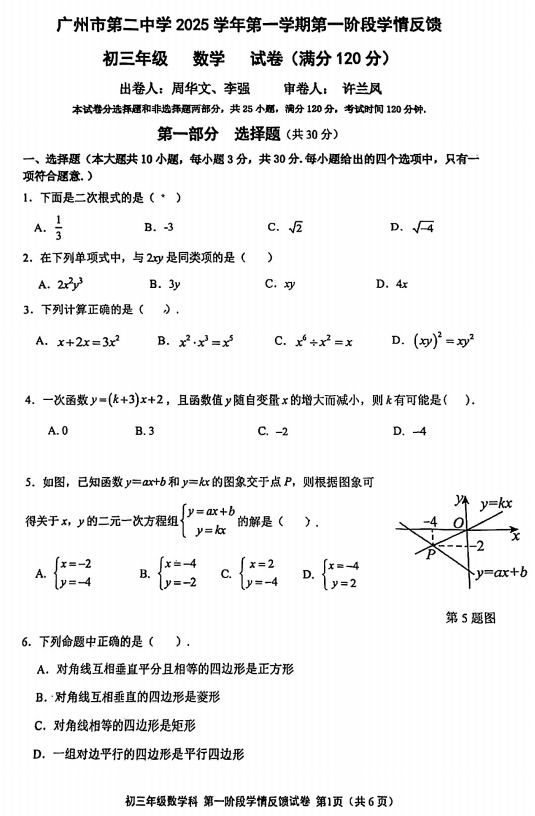 广东省广州市第二中学2025-2026学年上学期第一阶段学情反馈九年级数学试卷