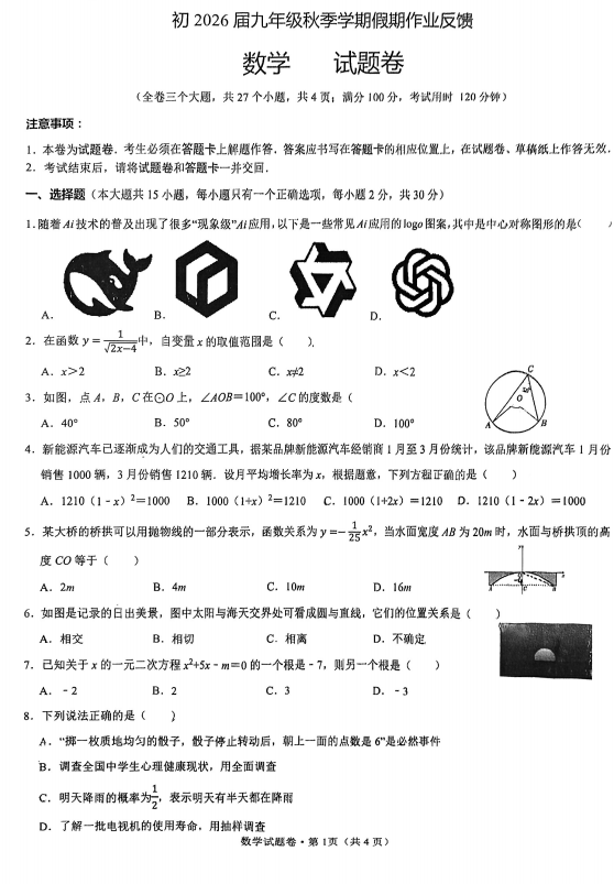 云南省昆明市盘龙区财大附中（天祥中学）20250-2026学年上学期开学考九年级数学试题