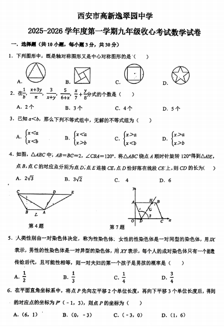 陕西省西安市高新逸翠园中学2025-2026学年九年级上学期开学数学试题