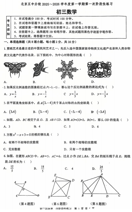北京市第五中学分校2025－2026学年上学期九年级开学考数学试题