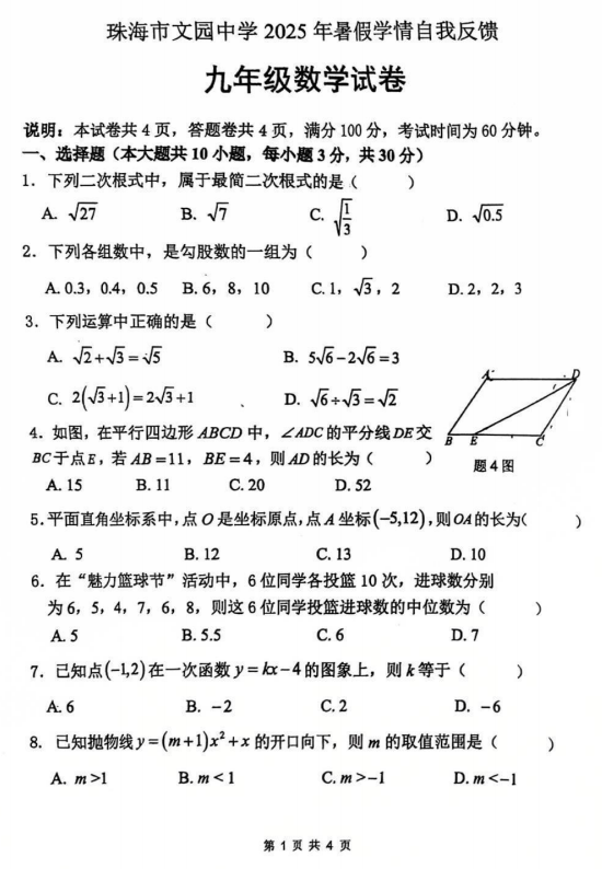 广东省珠海市文园中学2025--2026学年九年级上学期开学考数学试卷