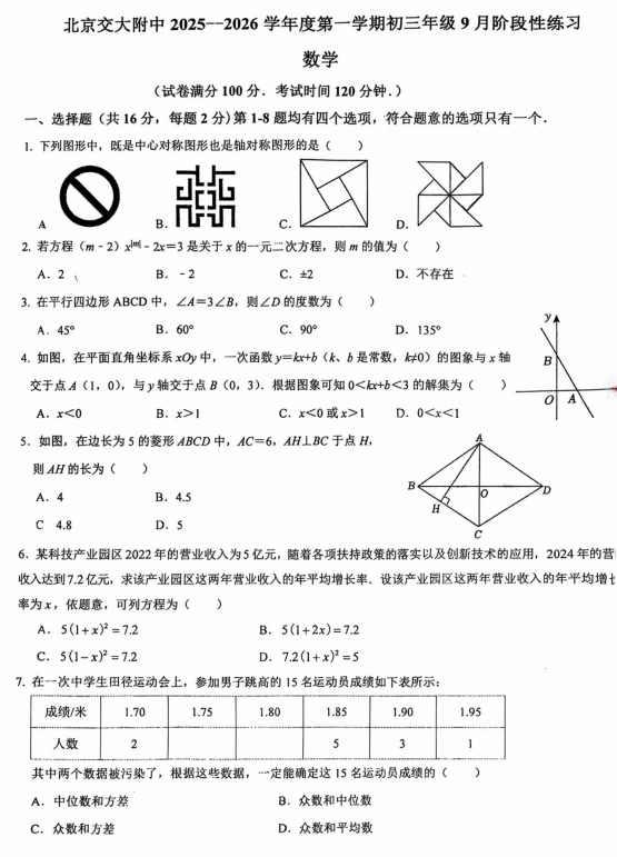 北京交通大学附属中学第二分校2025--2026学年上学期九年级数学开学考数学试卷