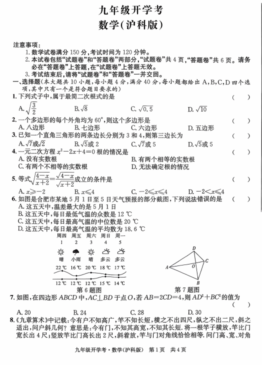 安徽省宣城市2025-2026+学年上学期九年级9月开学考数学试卷（沪科版）